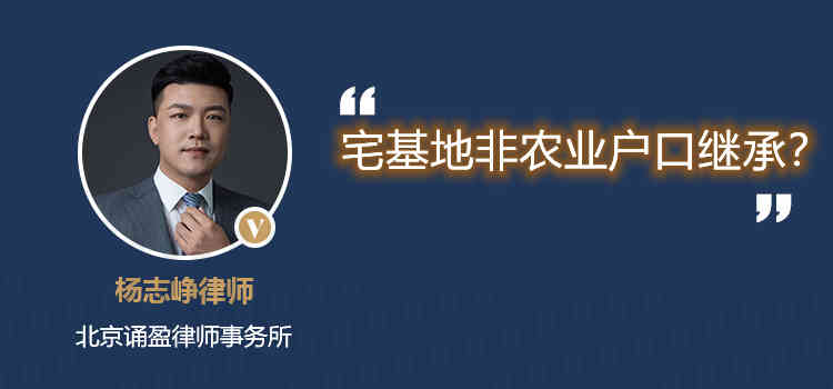 宅基地非農(nóng)業(yè)戶口繼承？