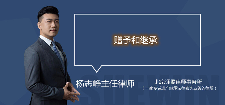 贈(zèng)予和繼承