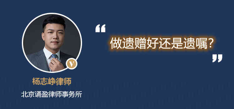 做遺贈好還是遺囑？