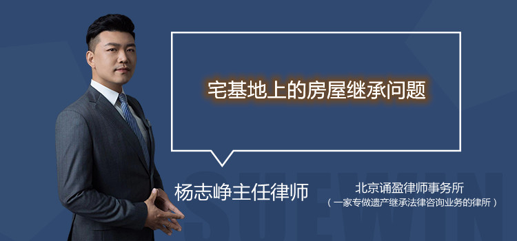 宅基地上的房屋繼承問題