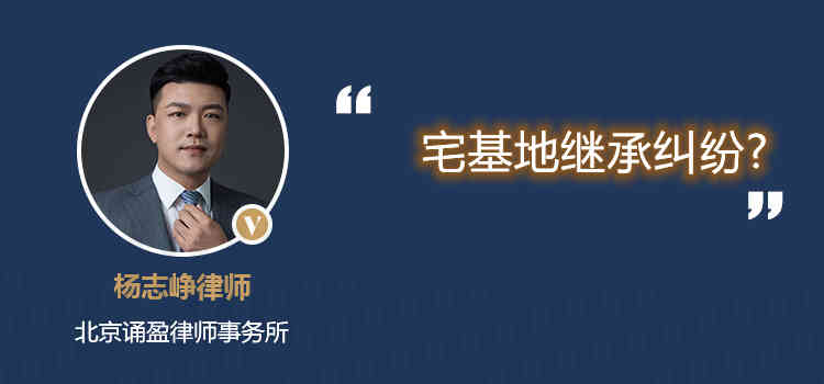 宅基地繼承糾紛?