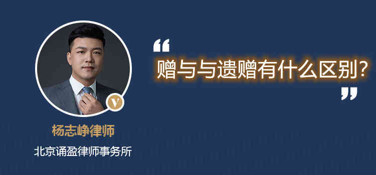 贈(zèng)與與遺贈(zèng)有什么區(qū)別？