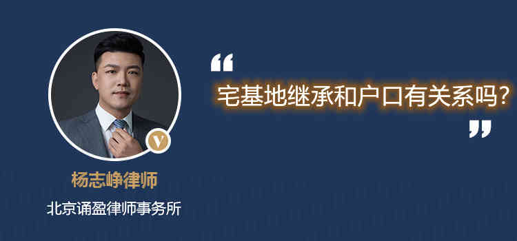 宅基地繼承和戶口有關(guān)系嗎?