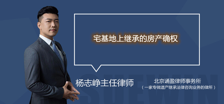 宅基地上繼承的房產(chǎn)確權(quán)