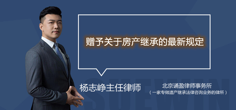 贈(zèng)予關(guān)于房產(chǎn)繼承的最新規(guī)定