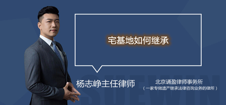 宅基地如何繼承
