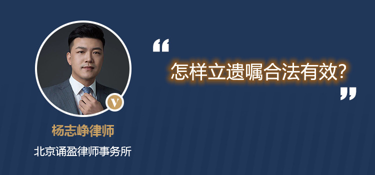 怎樣立遺囑合法有效？