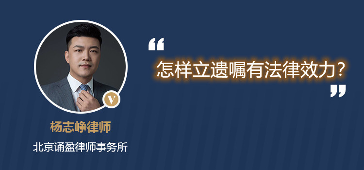 怎樣立遺囑有法律效力？