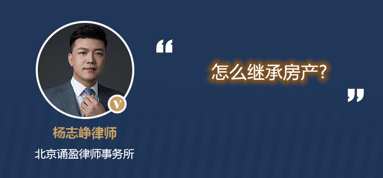 怎么繼承房產(chǎn)?