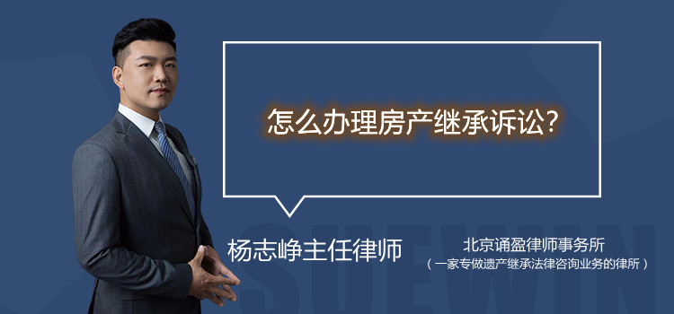 怎么辦理房產(chǎn)繼承訴訟