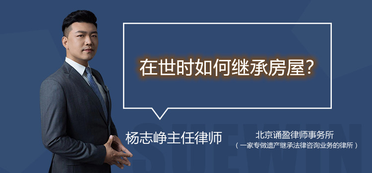 在世時(shí)如何繼承房屋