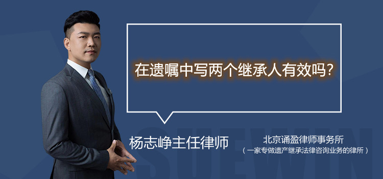 在遺囑中寫兩個(gè)繼承人有效嗎