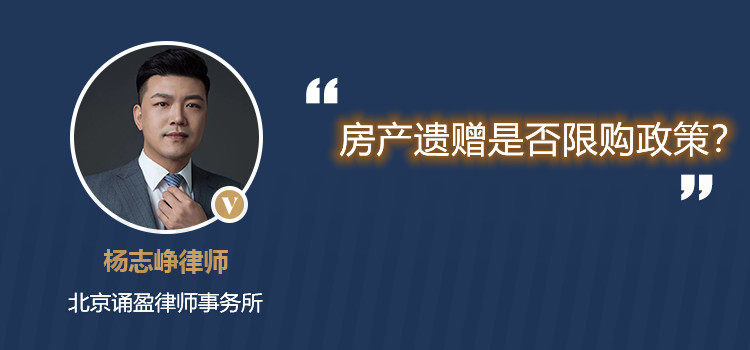 房產(chǎn)遺贈(zèng)是否限購(gòu)政策？