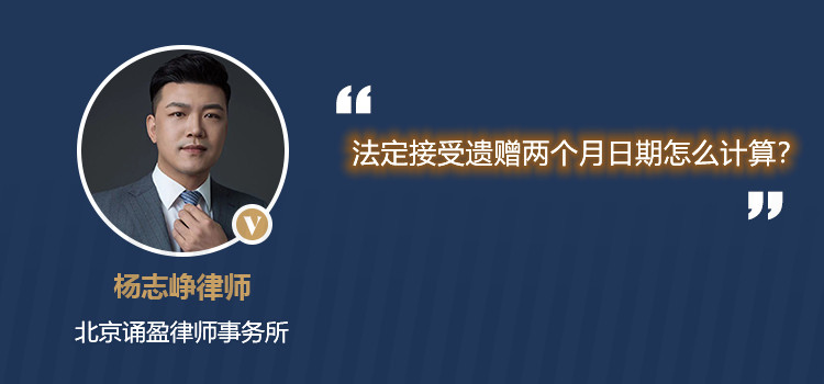 法定接受遺贈兩個月日期怎么計算？