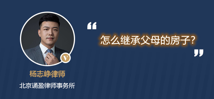 怎么繼承父母的房子？