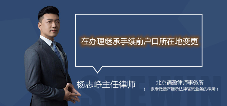 在辦理繼承手續(xù)前戶口所在地變更