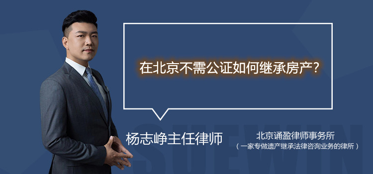 在北京不需公證如何繼承房產(chǎn)