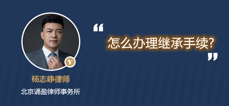 怎么辦理繼承手續(xù)?