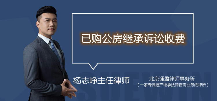 已購(gòu)公房繼承訴訟收費(fèi)