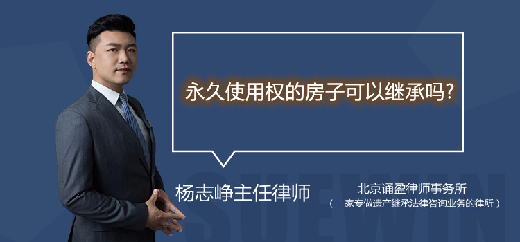 永久使用權(quán)的房子可以繼承嗎?
