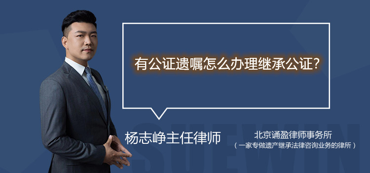有公證遺囑怎么辦理繼承公證