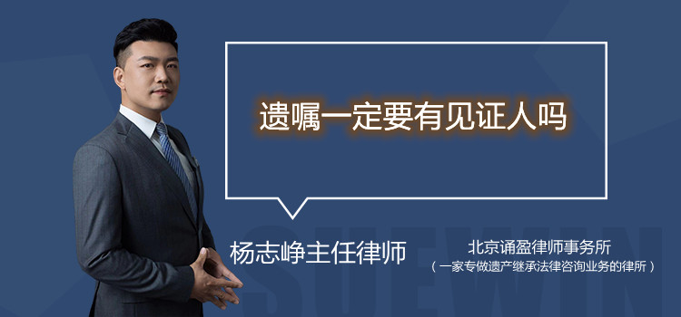遺囑一定要有見證人嗎