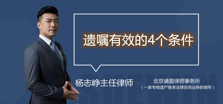 遺囑有效的4個(gè)條件