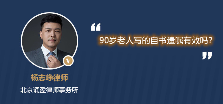 90歲老人寫的自書遺囑有效嗎？