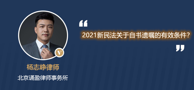 2021新民法關(guān)于自書遺囑的有效條件?