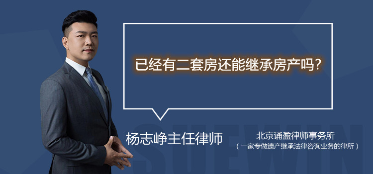 已經(jīng)有二套房還能繼承房產(chǎn)嗎
