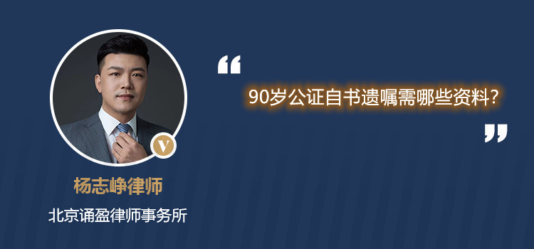90歲公證自書遺囑需哪些資料？