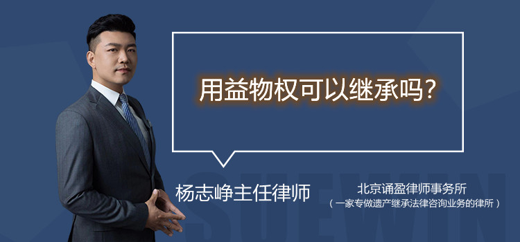 用益物權可以繼承嗎