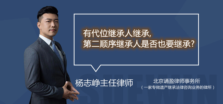 有代位繼承人繼承,第二順序繼承人是否也要繼承?