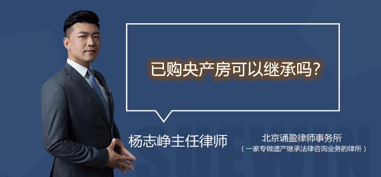 已購央產(chǎn)房可以繼承嗎