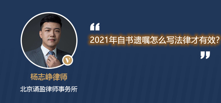 2021年自書遺囑怎么寫法律才有效?