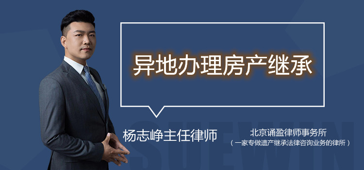異地辦理房產(chǎn)繼承