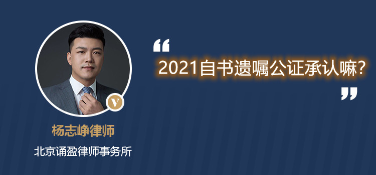 2021自書遺囑公證承認(rèn)嘛？