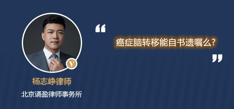 癌癥腦轉(zhuǎn)移能自書遺囑么?