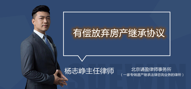 有償放棄房產(chǎn)繼承協(xié)議