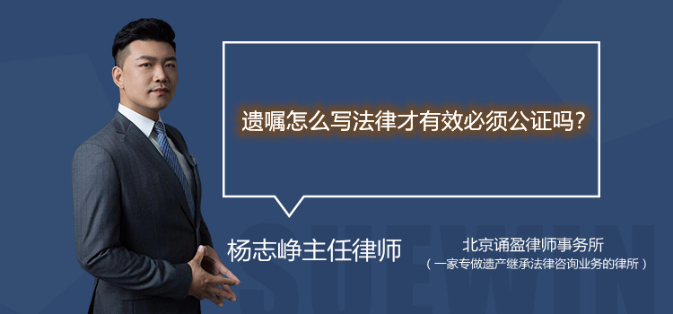 遺囑怎么寫法律才有效必須公證嗎