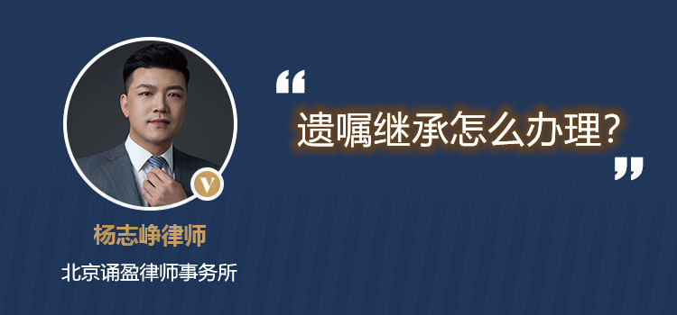 遺囑繼承怎么辦理