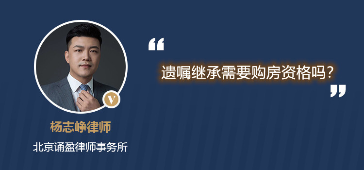 遺囑繼承需要購房資格嗎
