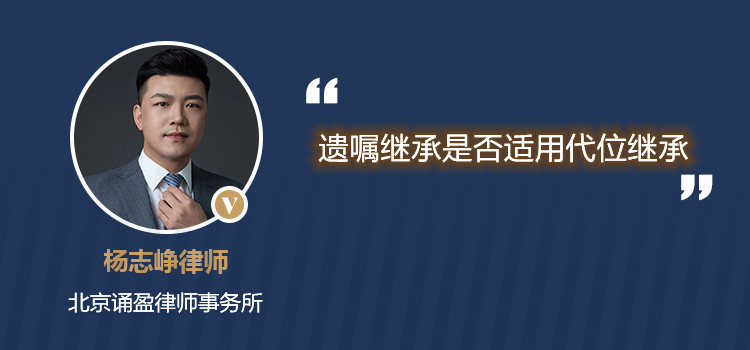 遺囑繼承是否適用代位繼承