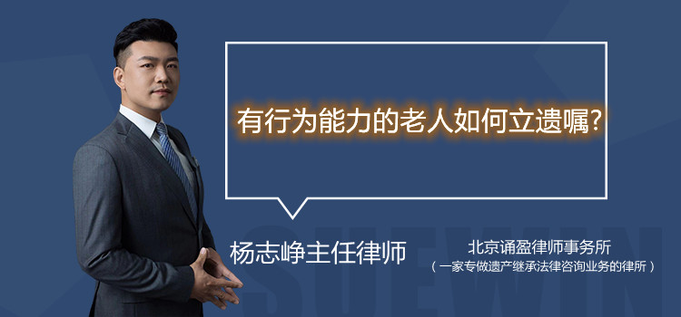 有行為能力的老人如何立遺囑?