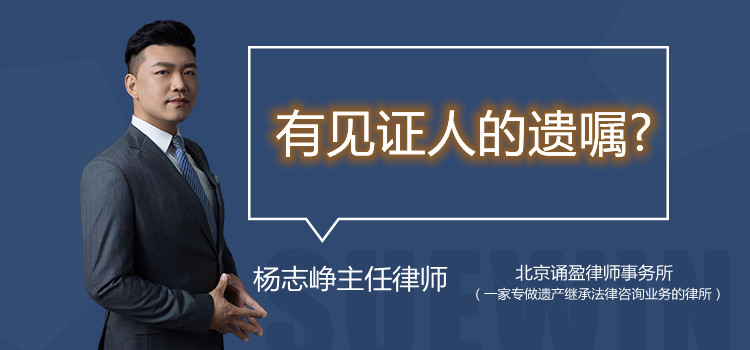 有見(jiàn)證人的遺囑?