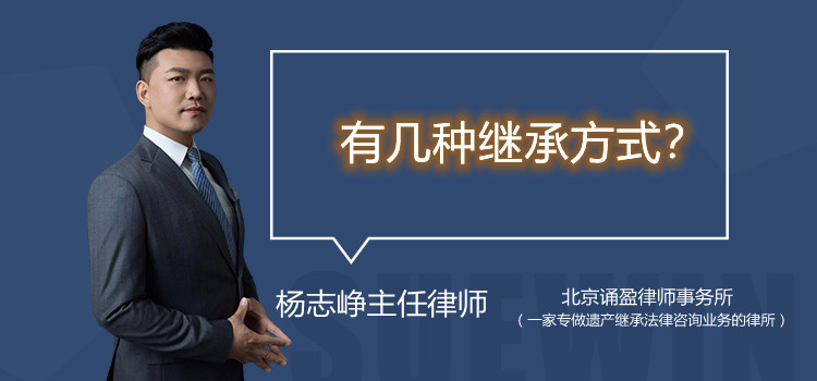 有幾種繼承方式？