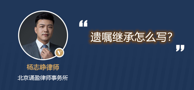 遺囑繼承怎么寫