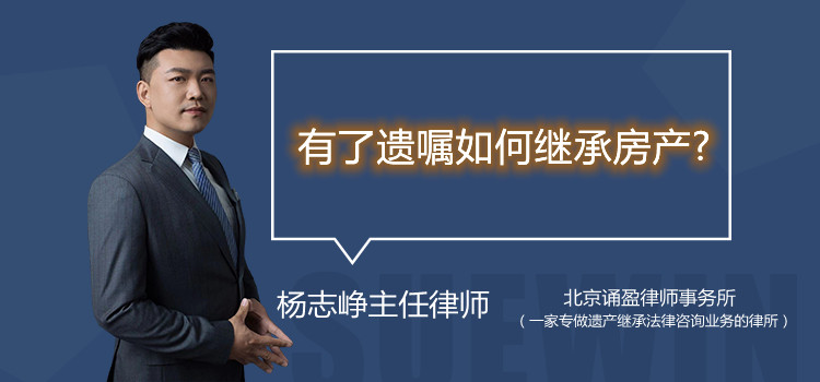 有了遺囑如何繼承房產(chǎn)？