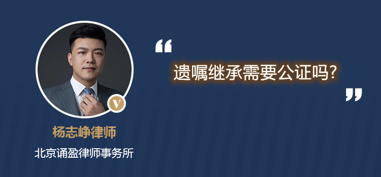 遺囑繼承需要公證嗎?