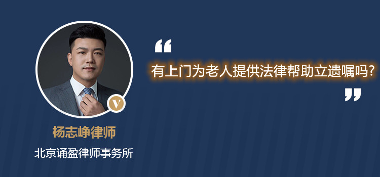 有上門為老人提供法律幫助立遺囑嗎?